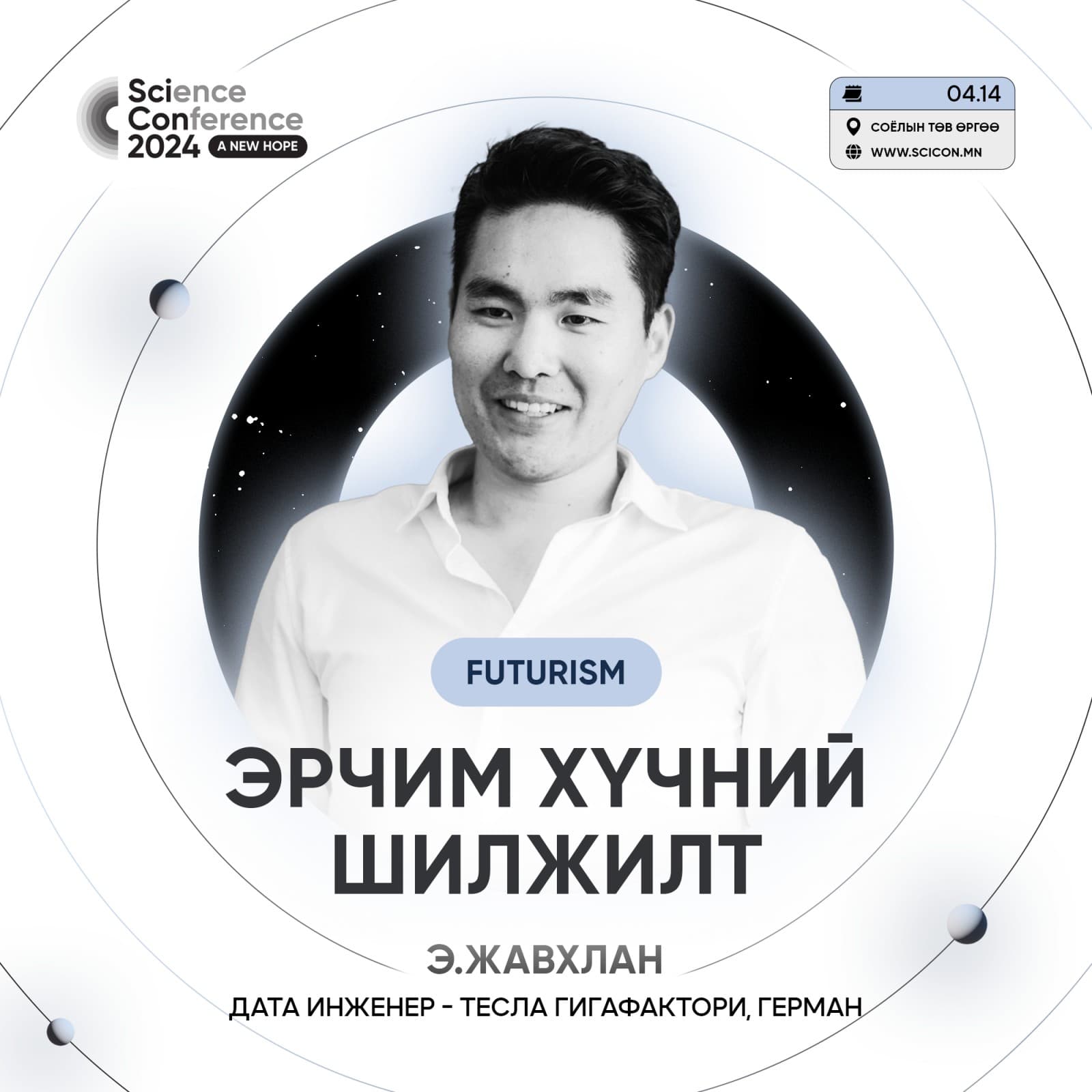 ЭРЧИМ ХҮЧНИЙ ШИЛЖИЛТ